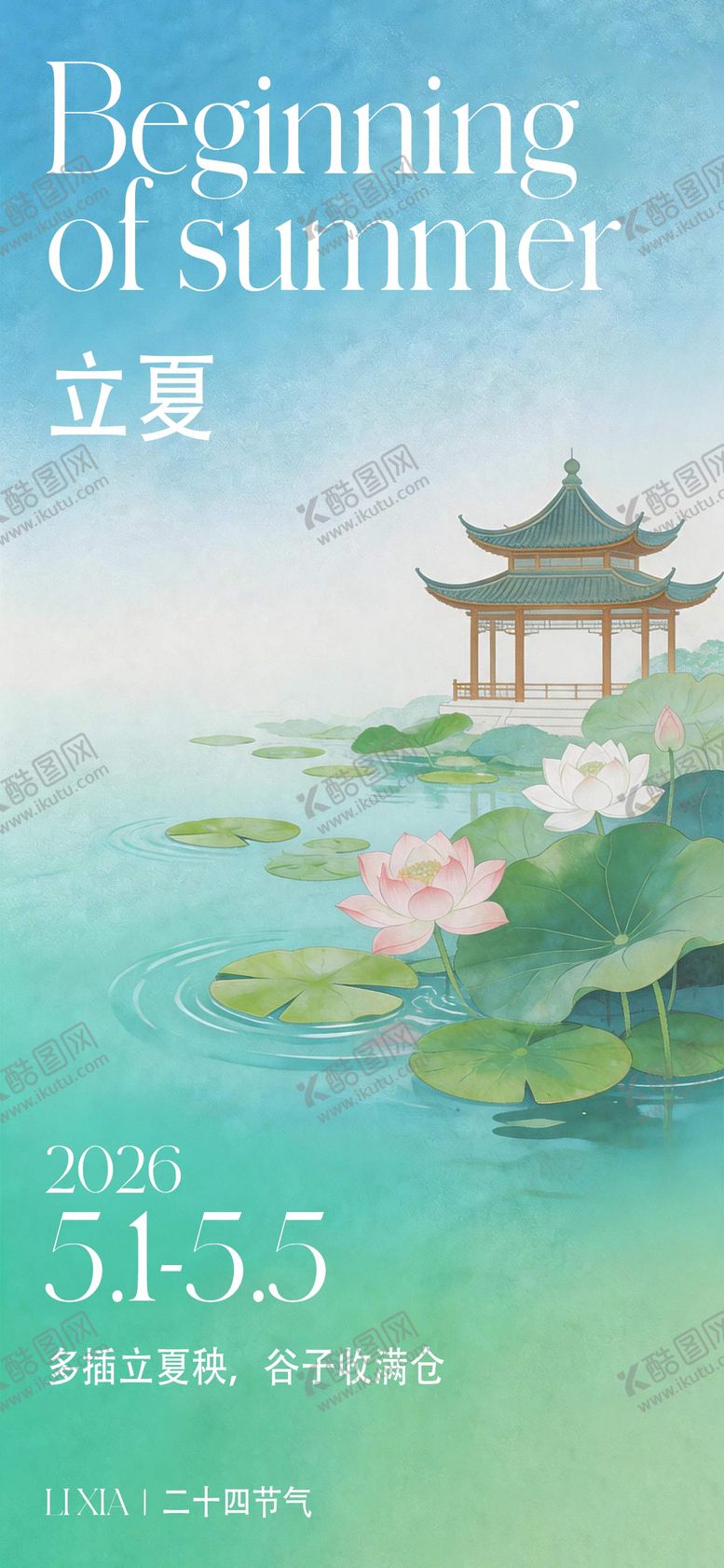 编号：21167704270216205850【酷图网】源文件下载-海报二十四节气立夏