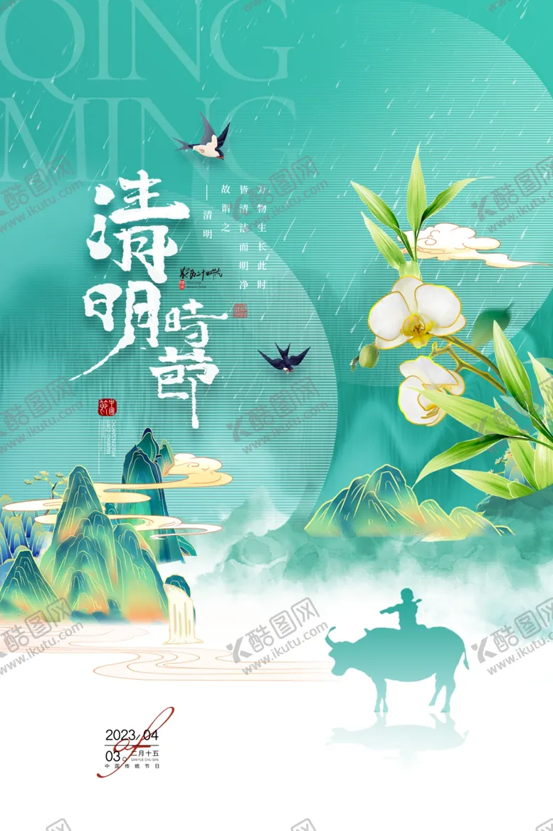 编号：66085106300245397732【酷图网】源文件下载-清明节