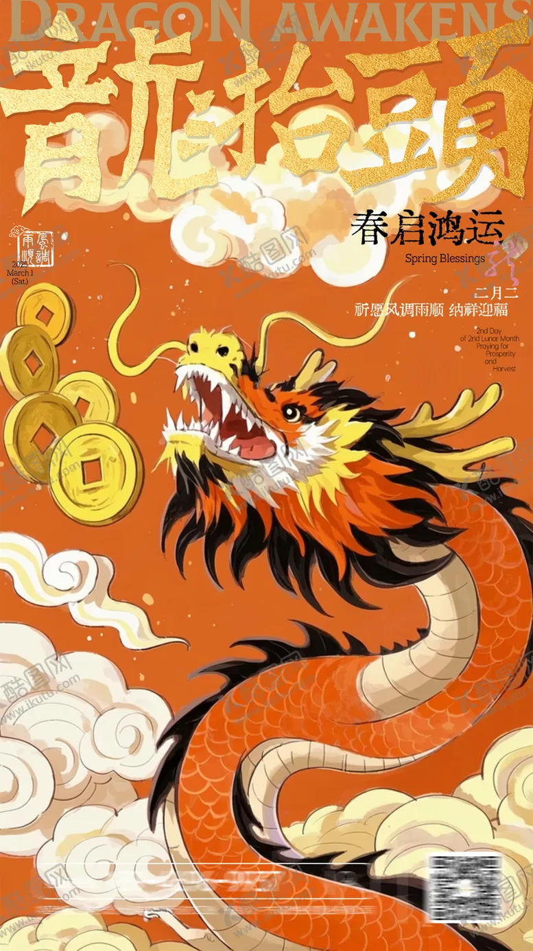 编号：83816002212304459096【酷图网】源文件下载-龙抬头春龙节日祝福中式橙红竖版海报