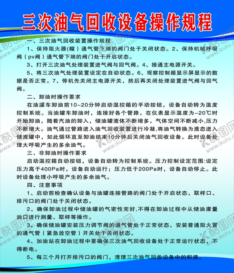 编号：78722602040658541737【酷图网】源文件下载-三次油气回收设备操作规程