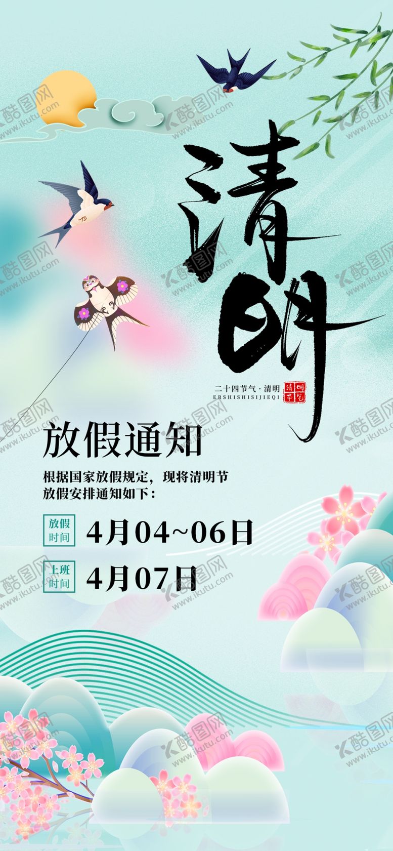 编号：53990704021900095297【酷图网】源文件下载-清明节放假