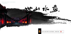 中国风水墨山水品质宣传海报