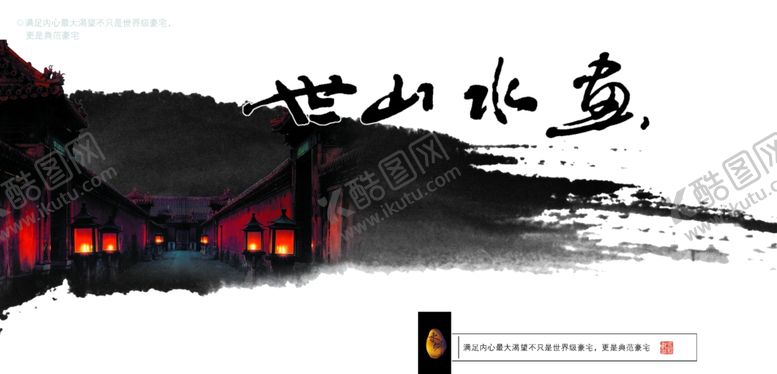 编号：36652109200400521093【酷图网】源文件下载-中国风水墨山水品质宣传海报
