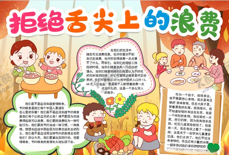 编号：68230909150230498891【酷图网】源文件下载-拒绝浪费小报