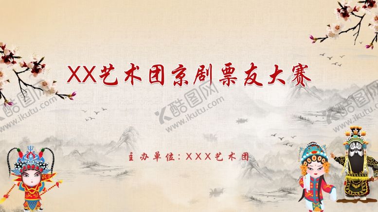 编号：18245207081632362219【酷图网】源文件下载-古典文化国粹京剧晚会背景