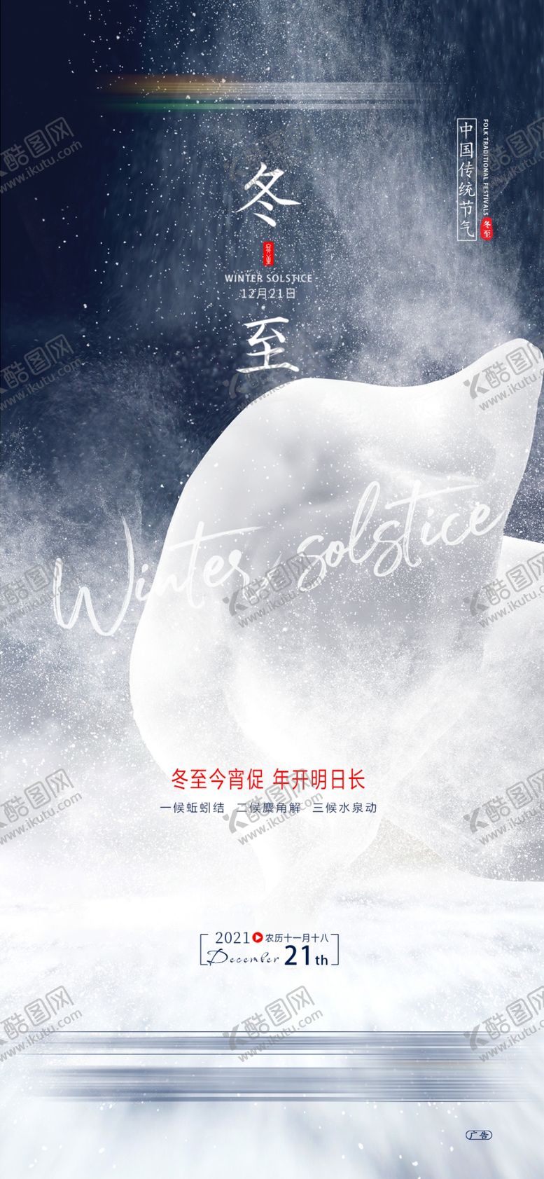编号：23578409121541401932【酷图网】源文件下载-冬至节气冬至PSD分层素材