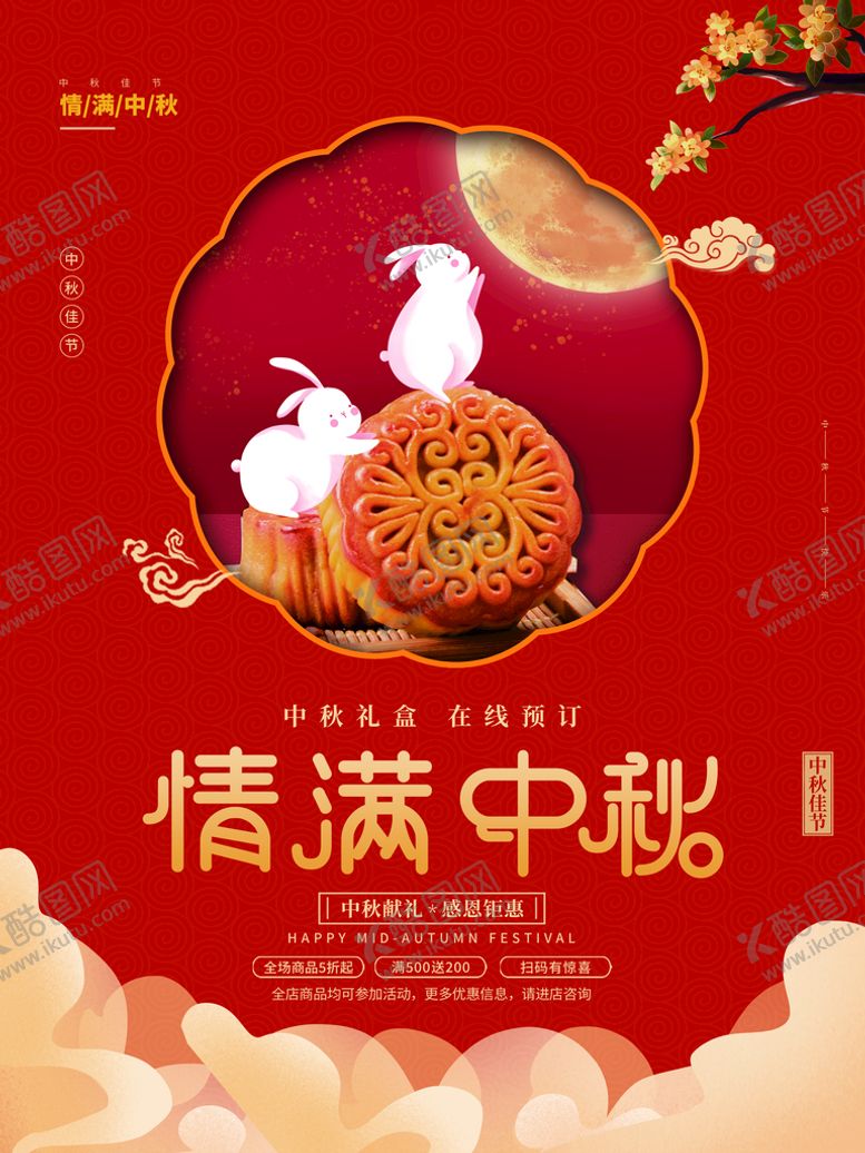 编号：03846509190221044725【酷图网】源文件下载-情满中秋