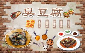 臭豆腐背景墙