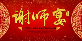 谢师宴活动感谢师恩红色氛围毕业