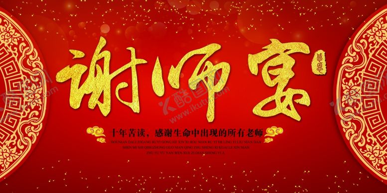 编号：23699910251625144898【酷图网】源文件下载-谢师宴活动感谢师恩红色氛围毕业