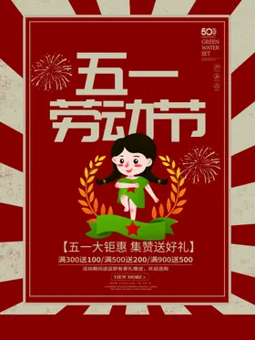 劳动节大促展架五一国际