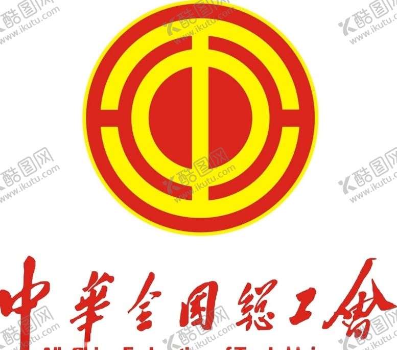 编号：50242610040713024317【酷图网】源文件下载-工会