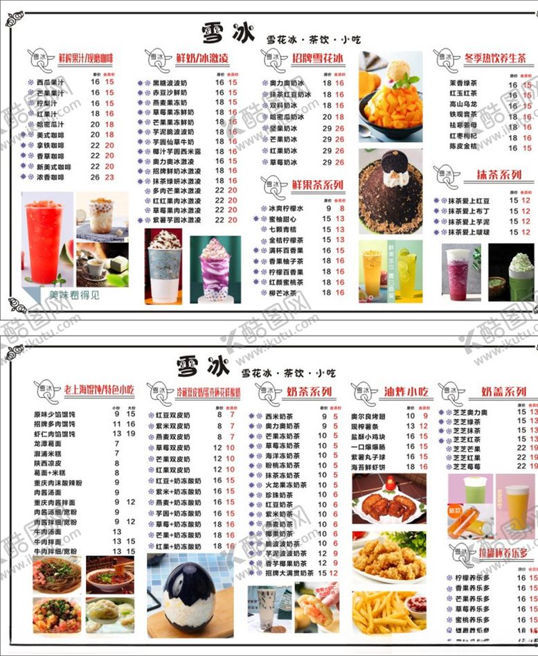 编号：28489205182300505953【酷图网】源文件下载-雪冰冷饮菜单