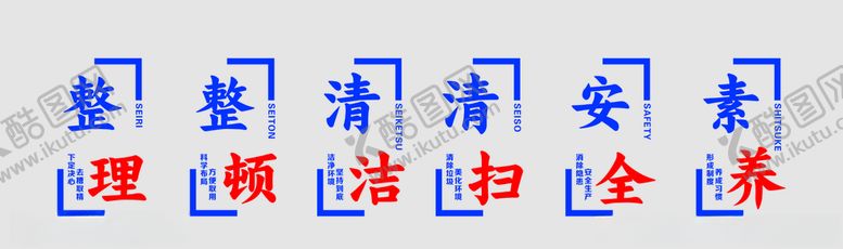 编号：19266710292301116810【酷图网】源文件下载-6S管理标准