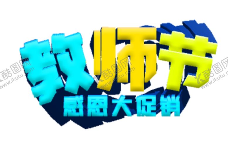 编号：64038605131826068679【酷图网】源文件下载-教师节