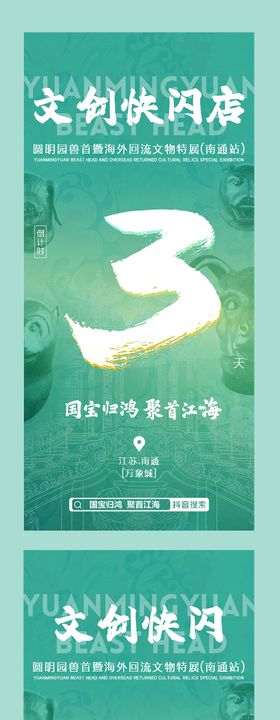 文物快闪倒计时海报