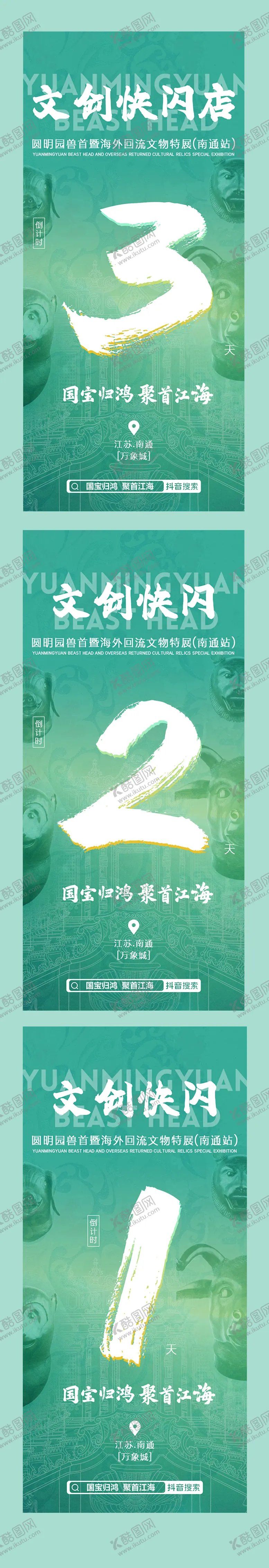 编号：24362604301346334308【酷图网】源文件下载-文物快闪倒计时海报