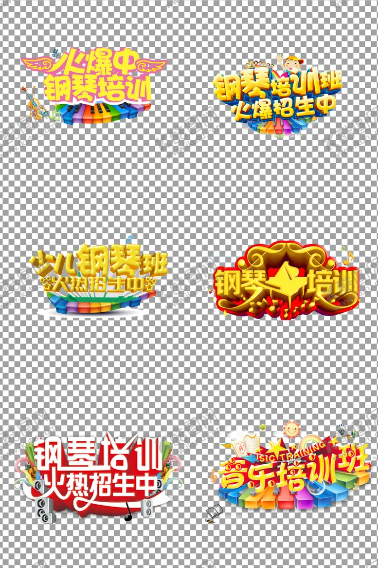 编号：37754206261334326097【酷图网】源文件下载-件名：少儿钢琴班