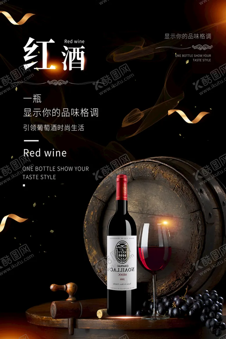 编号：82701309300823075461【酷图网】源文件下载-葡萄酒海报