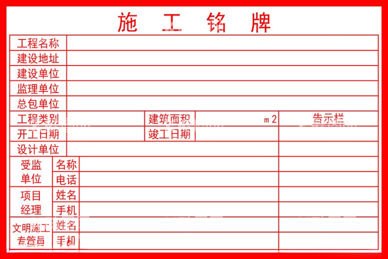 编号：80026702010053221270【酷图网】源文件下载-施工铭牌