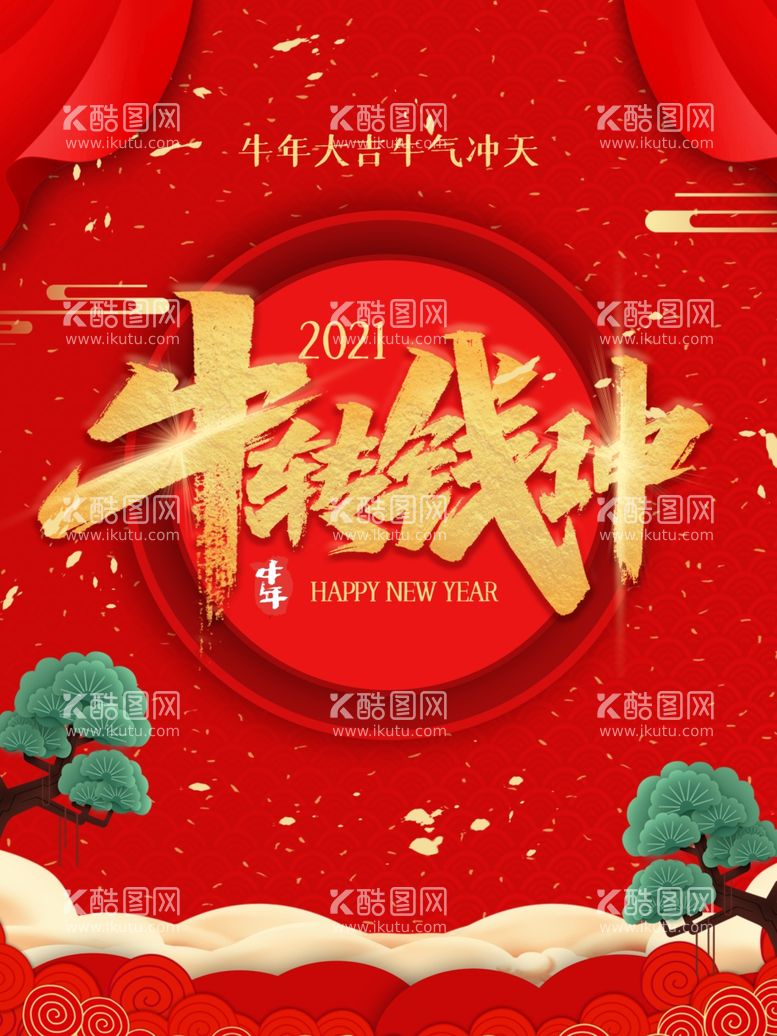 编号：64073203131549281874【酷图网】源文件下载-新年贺岁海报