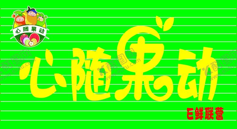 编号：54478202261022223744【酷图网】源文件下载-心随果动