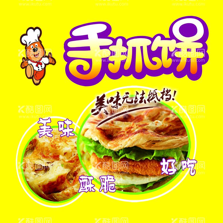 编号：32189709140135448943【酷图网】源文件下载-手抓饼小吃美食