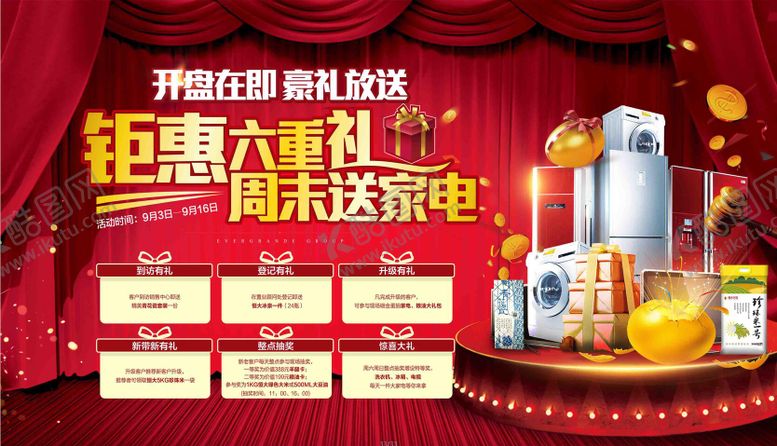编号：56355911032224568738【酷图网】源文件下载-购房送家电活动海报