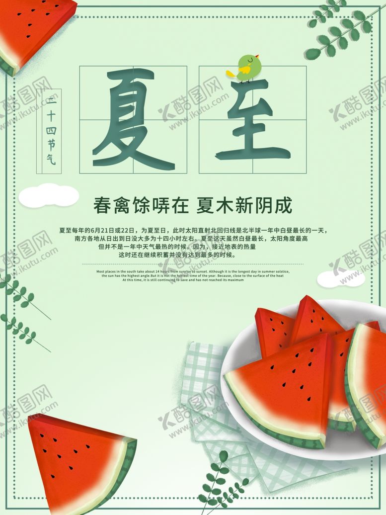 编号：77584507042358453754【酷图网】源文件下载-夏至海报