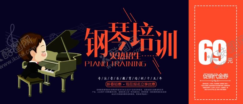 编号：13154710100910093498【酷图网】源文件下载-钢琴培训体验券