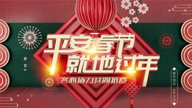 就地过年 新年宣传 异地拜年