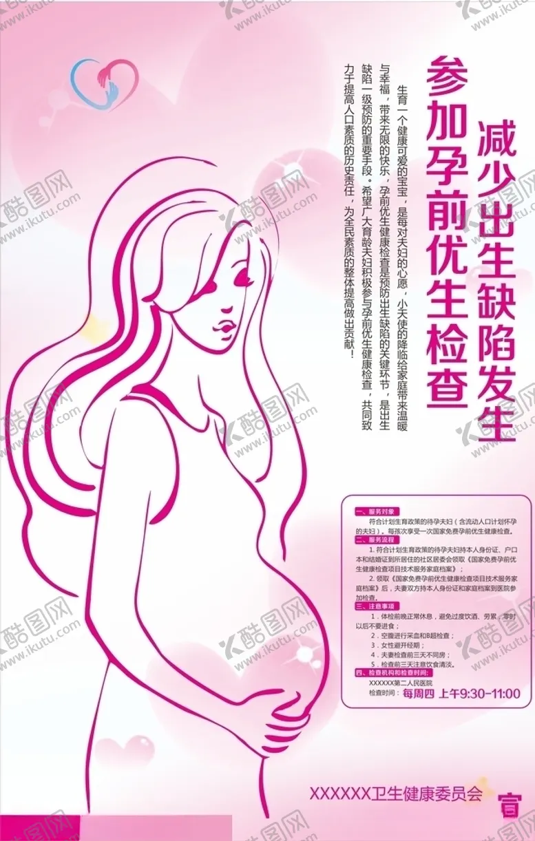编号：37164509271532541390【酷图网】源文件下载-孕前检查