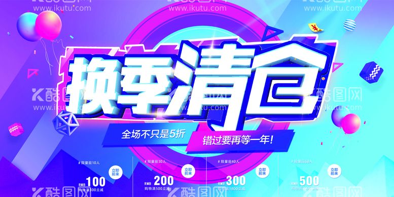 编号：70435810120950060485【酷图网】源文件下载-换季清仓海报banner