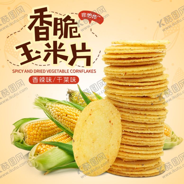 编号：96693109140225063487【酷图网】源文件下载-饼干主图