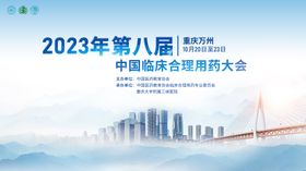 2023年第八届中国临床合理用药大会