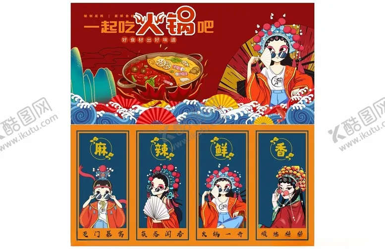 编号：72566511021952229363【酷图网】源文件下载-国潮角色火锅店海报展示