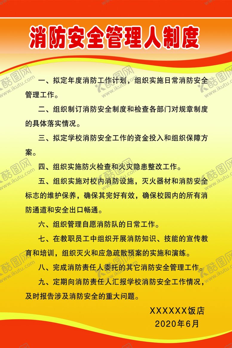 编号：74810305141825358869【酷图网】源文件下载-消防安全管理人制度