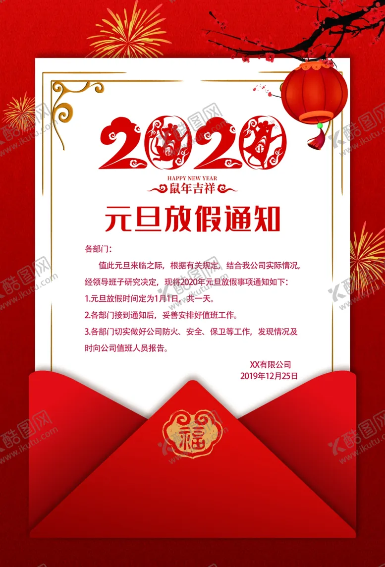 编号：97628804261223433773【酷图网】源文件下载-元旦放假通知宣传海报素材