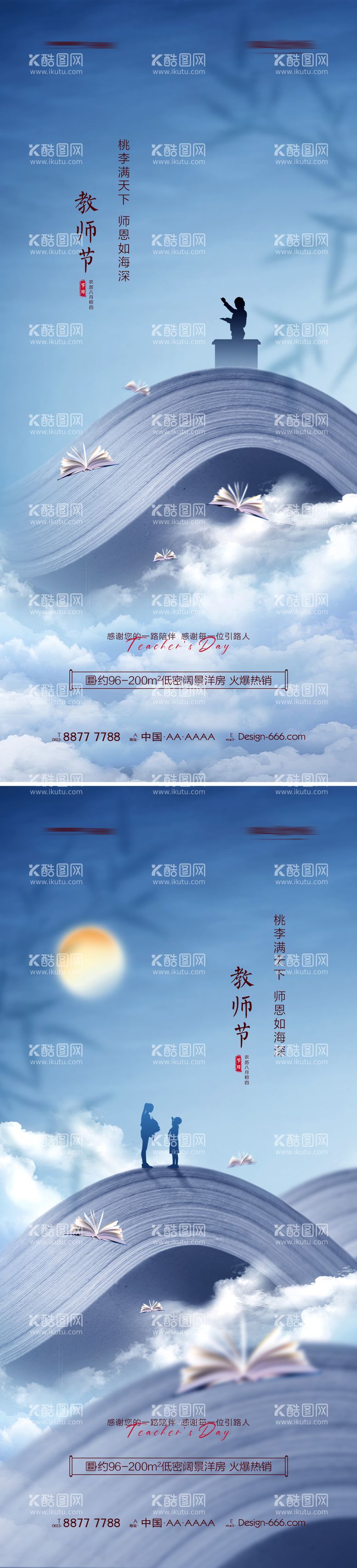 编号：86119111230426379769【酷图网】源文件下载-地产教师节创意海报系列