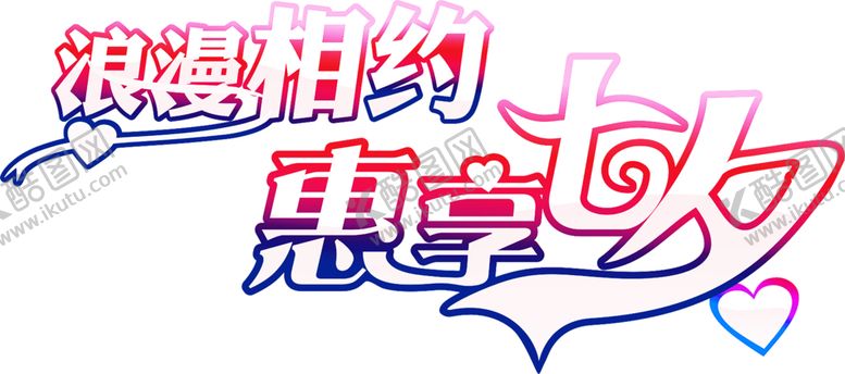编号：13094810270819371191【酷图网】源文件下载-浪漫素材