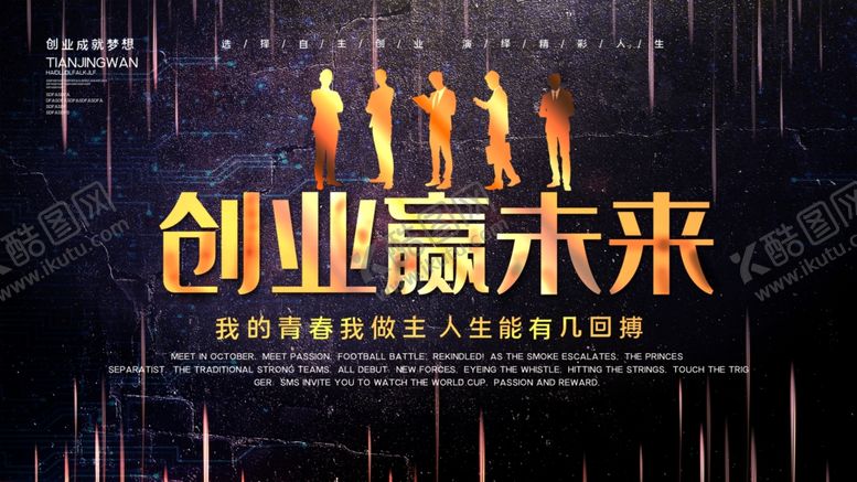 编号：39161309212138437290【酷图网】源文件下载-高端黑金创业赢未来创业展板