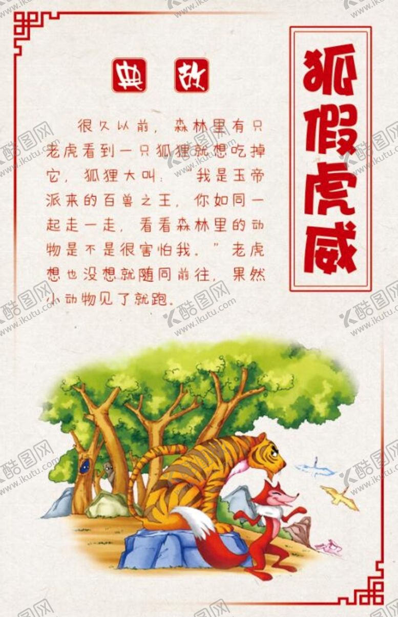 编号：39207509231447201490【酷图网】源文件下载-狐假虎威