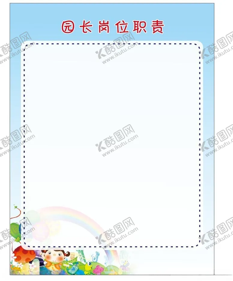 编号：73097101130428192943【酷图网】源文件下载-园长岗位职责