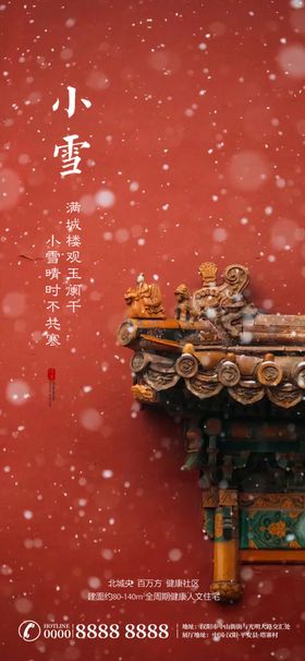 小雪二十四节气微信转发图