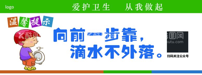 编号：91756310010604375792【酷图网】源文件下载-厕所标语