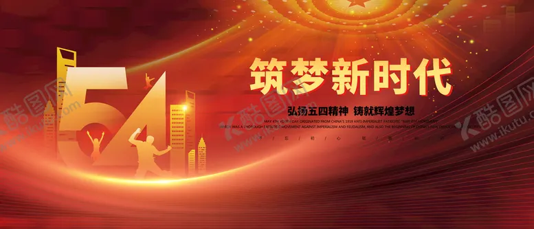 编号：17320409181709094631【酷图网】源文件下载-五四青年节