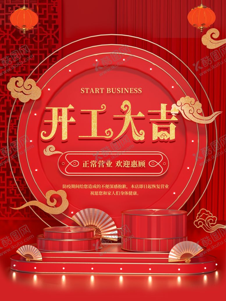 编号：22480310290238391200【酷图网】源文件下载-开工大吉