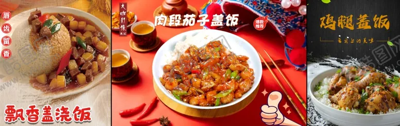 编号：84449106291551053481【酷图网】源文件下载-盖饭多样中式美食大赏