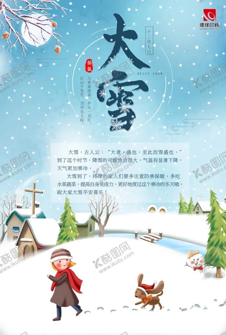 编号：75604705041955514139【酷图网】源文件下载-大雪小雪立冬大寒小寒
