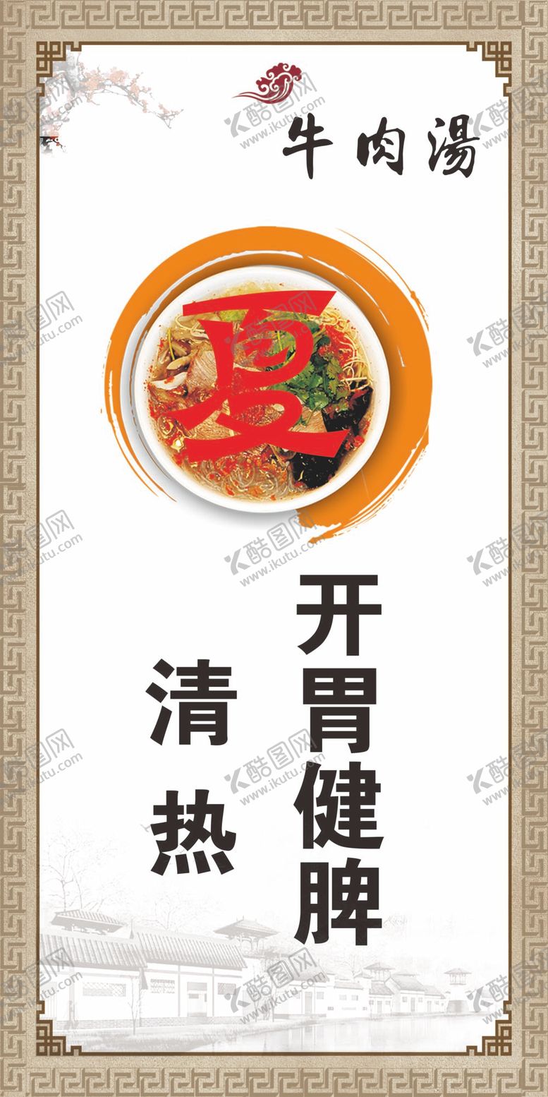 编号：21054309170058103748【酷图网】源文件下载-牛肉汤